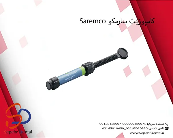 کامپوزیت سارمکو Saremco